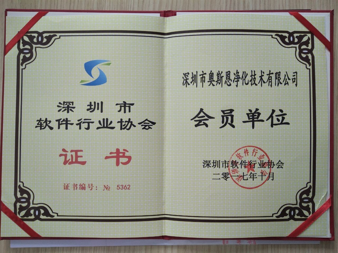 深圳市軟件行業(yè)協(xié)會(huì)會(huì)員證書